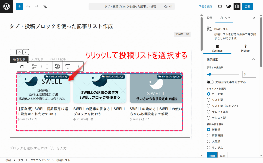 投稿リストブロックをクリック
