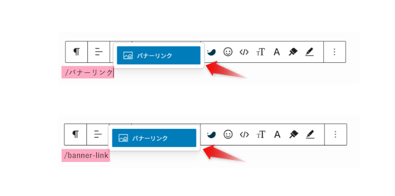 段落ブロックに「バナーリンク」または「banner-link」と入力