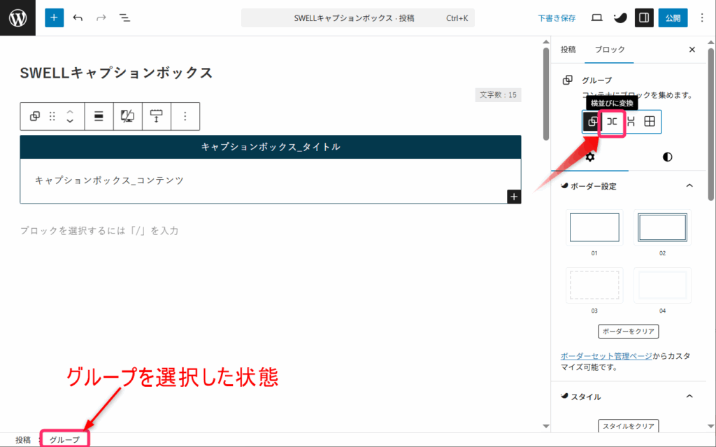 「グループ」から「横並びに変換」を選択