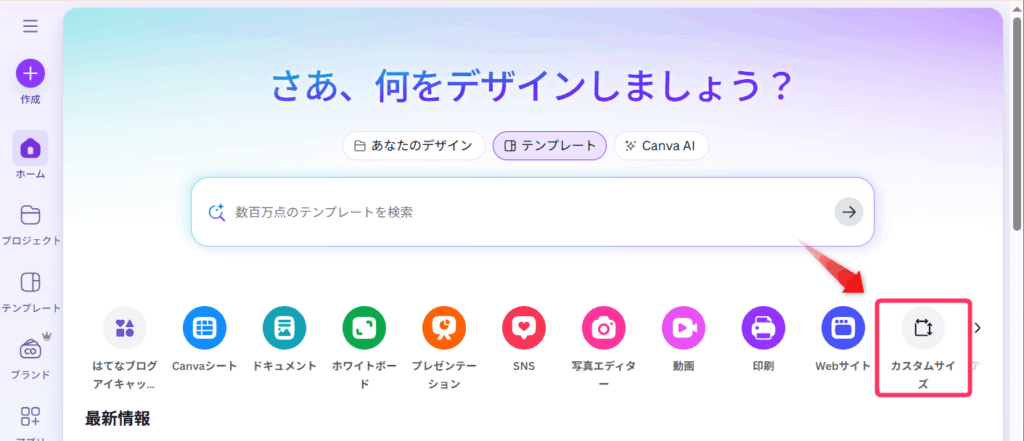 Canvaを開き、カスタムサイズをクリック