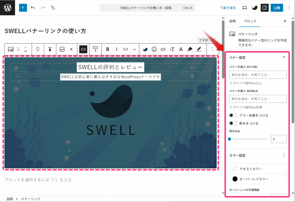 カスタマイズは記事編集画面のサイドバーから行う