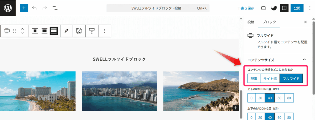 SWELLフルワイドブロック_「コンテンツの横幅をどこに揃えるか」から変更