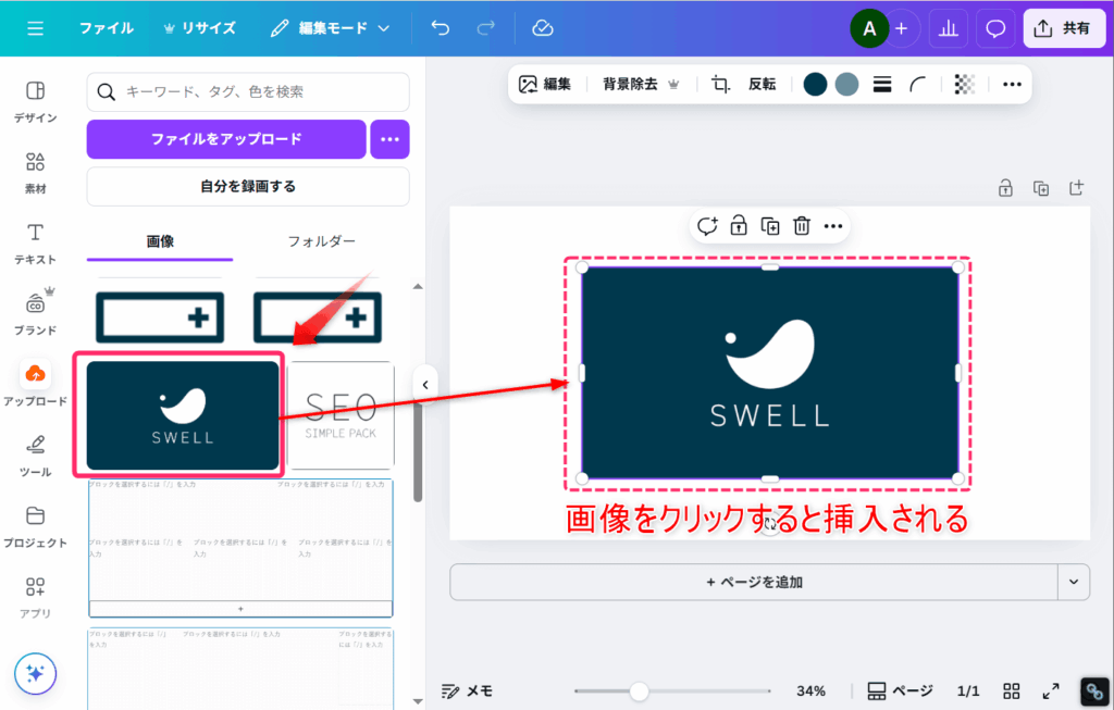 アップロードした画像をクリックしてキャンバスに挿入