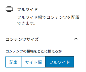 フルワイドの設定_コンテンツの横幅をどこに揃えるか