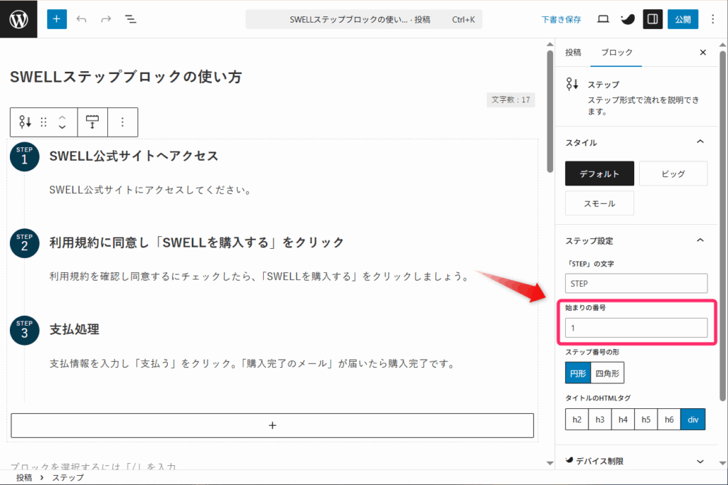 SWELLステップブロック_始まりの番号設定