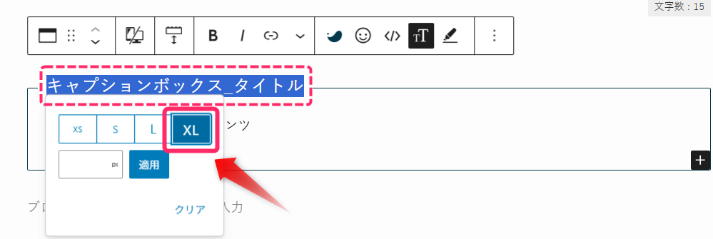 フォントサイズパネルから「XL」を選択