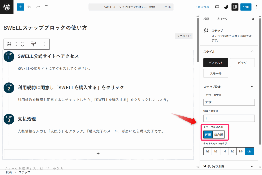 SWELLステップブロック_ステップ番号の形設定