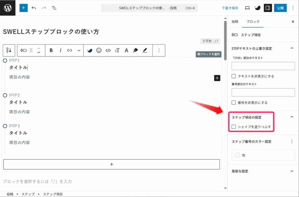 SWELLステップブロック_シェイプの塗りつぶし設定