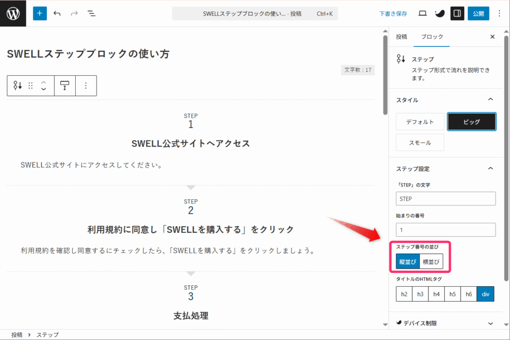 SWELLステップブロック_ステップ番号の並び設定