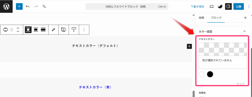 サイドバーの「テキストカラー」から設定