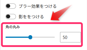 角の丸み設定