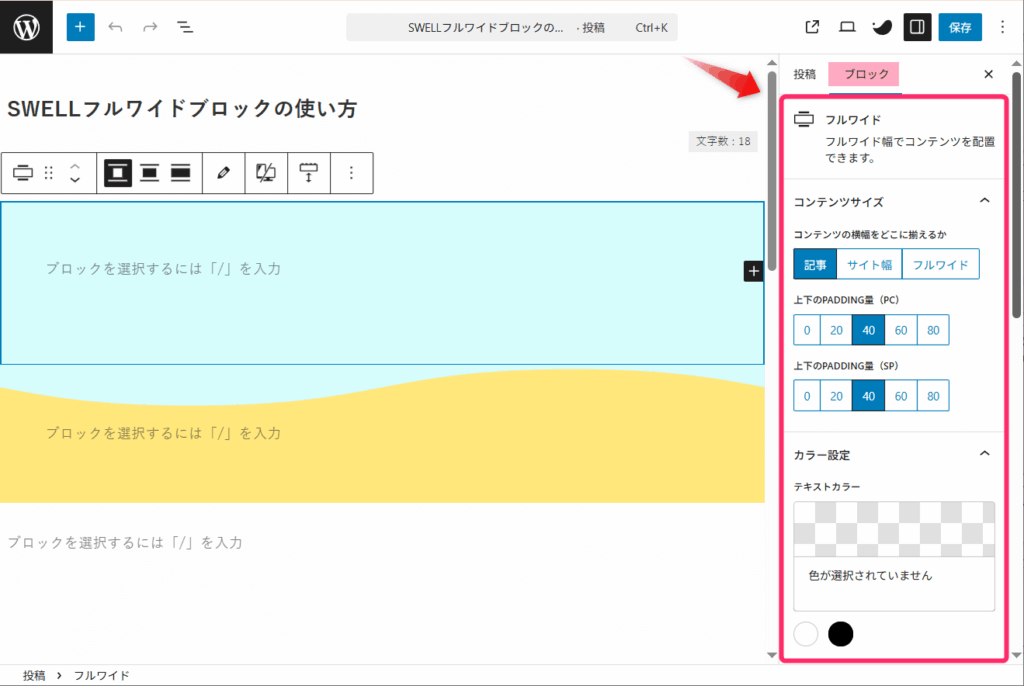 フルワイドブロック_サイドバーからカスタマイズを行う