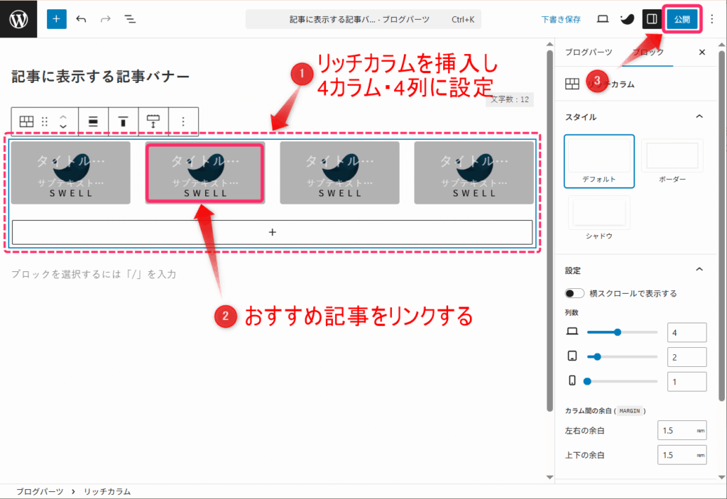 リッチカラムとバナーリンクで記事バナーを作成