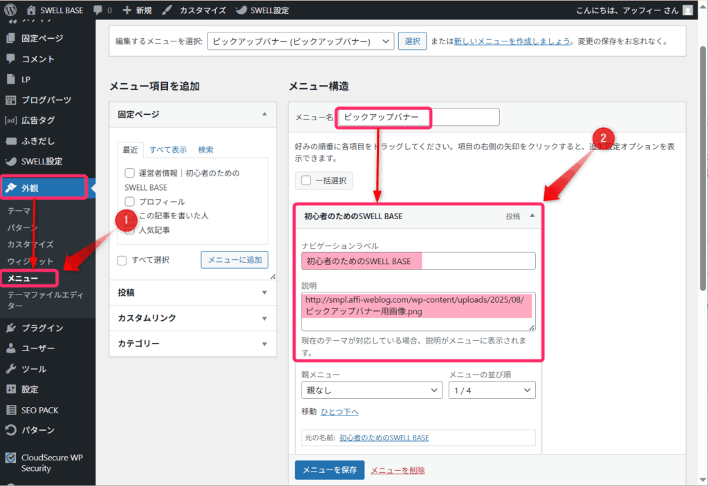 「外観」⇒「メニュー」の「ピックアップバナー」で設定