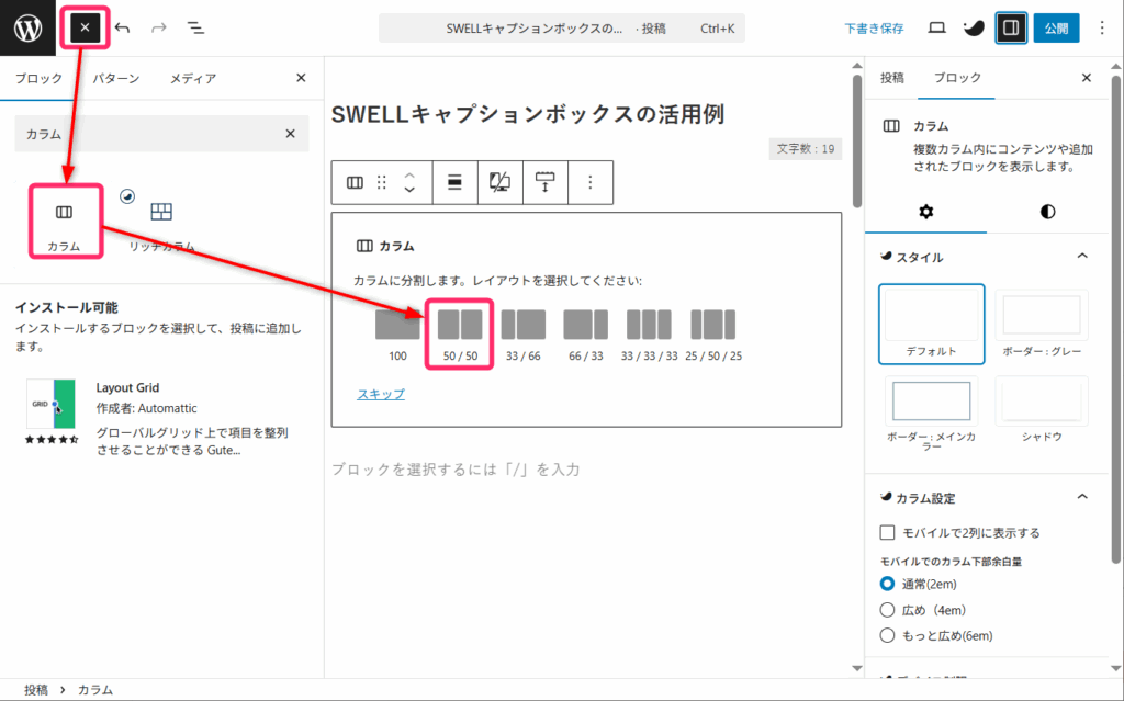 「カラム」ブロックを選択