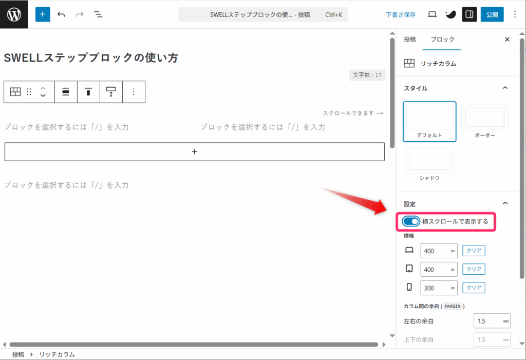 「横スクロールで表示する」をONにする