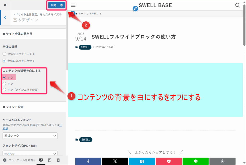 「コンテンツの背景を白にする」をオフにし、「公開」をクリック