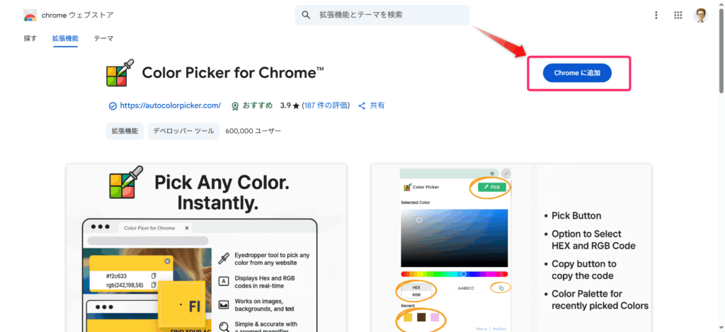「Chromeに追加」をクリック