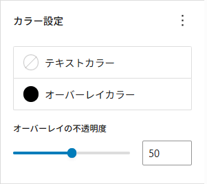 カラー設定とオーバーレイ調整