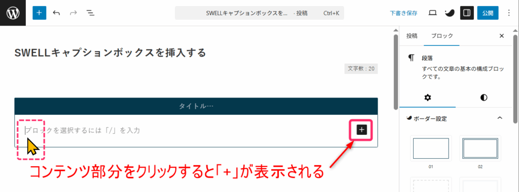 キャプションボックスの右側に「+」ボタンが表示される