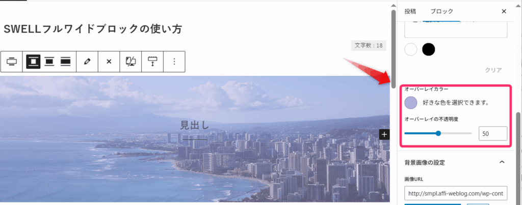 オーバーレイカラーと不透明度を調整