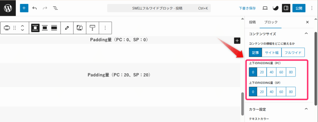 SWELLフルワイドブロック_サイドバーの「上下のPADDING量」から変更
