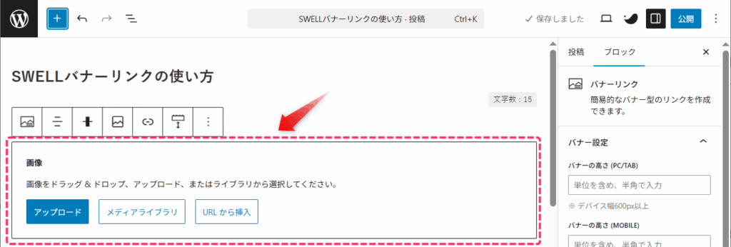「バナーリンク」ブロックが挿入される