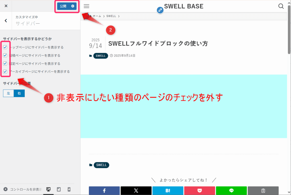 サイドバーを非表示としたい種類のチェックを外し「公開」をクリック