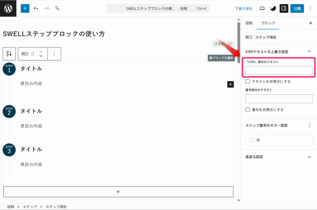 SWELLステップブロック_「STEP」部分のテキスト上書き設定