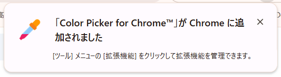 「Color Picker for Chrome」が追加されました。とのコメントが表示される