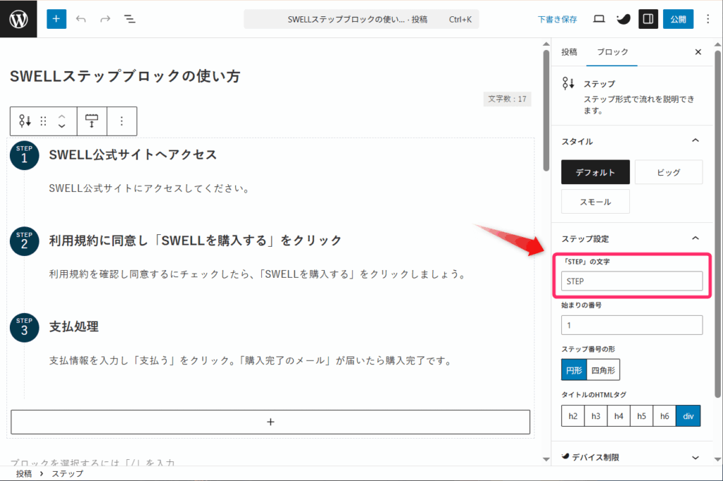 SWELLステップブロック_「STEP」の文字設定