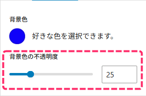 SWELLフルワイドブロック_背景色の不透明度