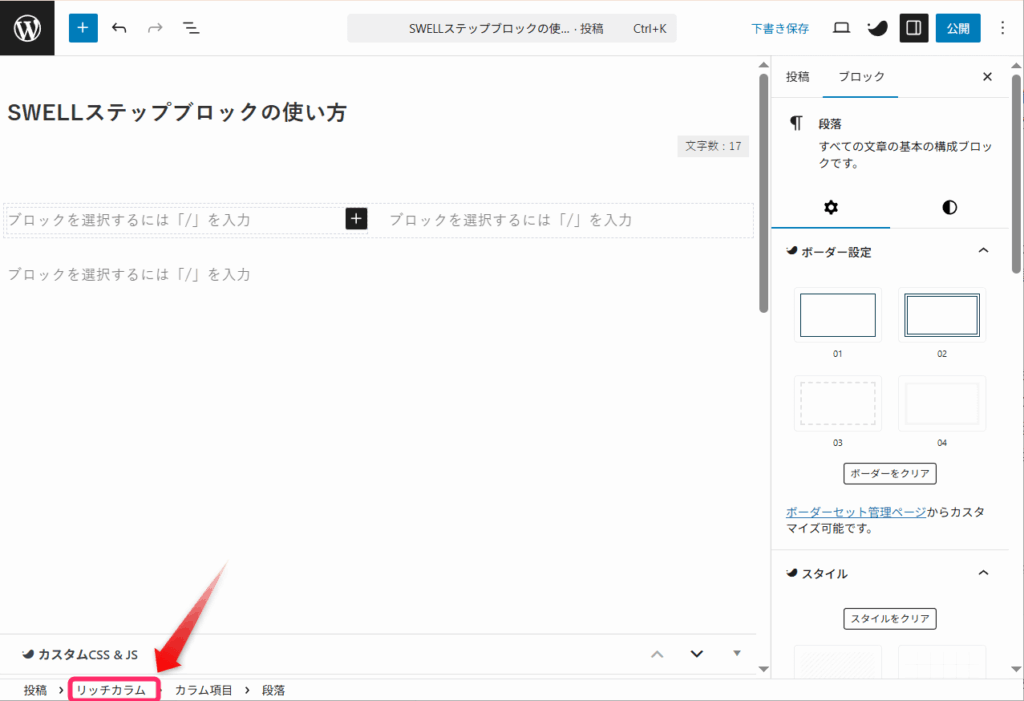 リッチカラム全体を選択