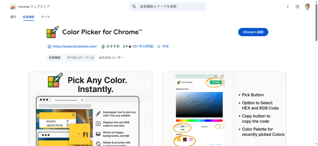 Color Picker for Chromeのページを開く