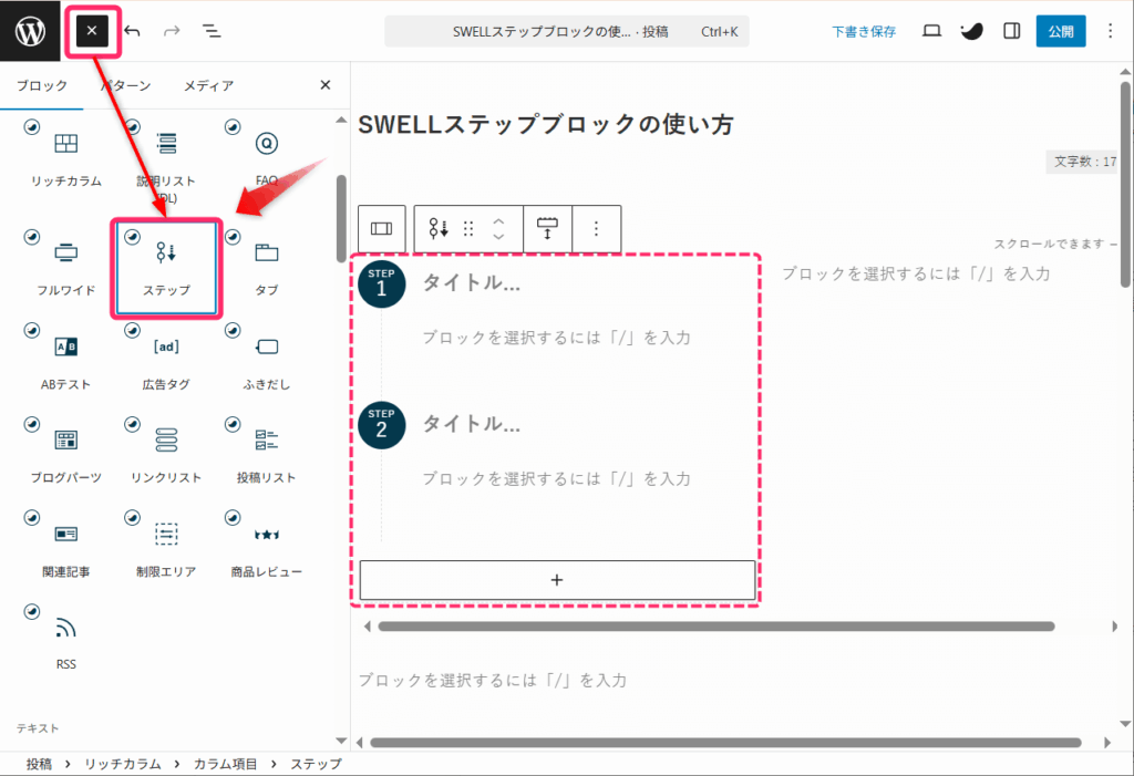 カラムにステップブロックを挿入する