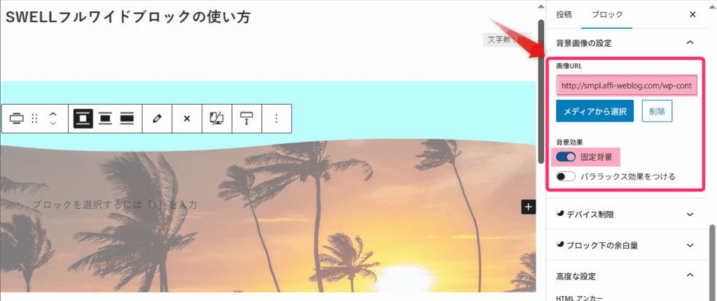 フルワイドブロックを挿入し背景画像を設定