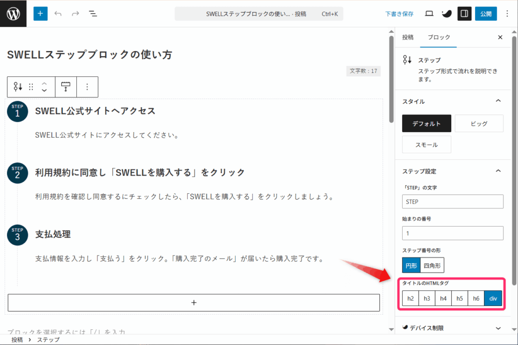 SWELLステップブロック_タイトルのHTML設定
