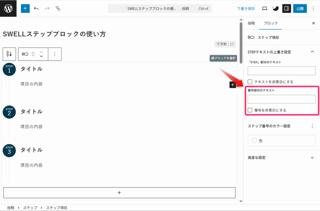 SWELLステップブロック_番号部分のテキスト上書き設定