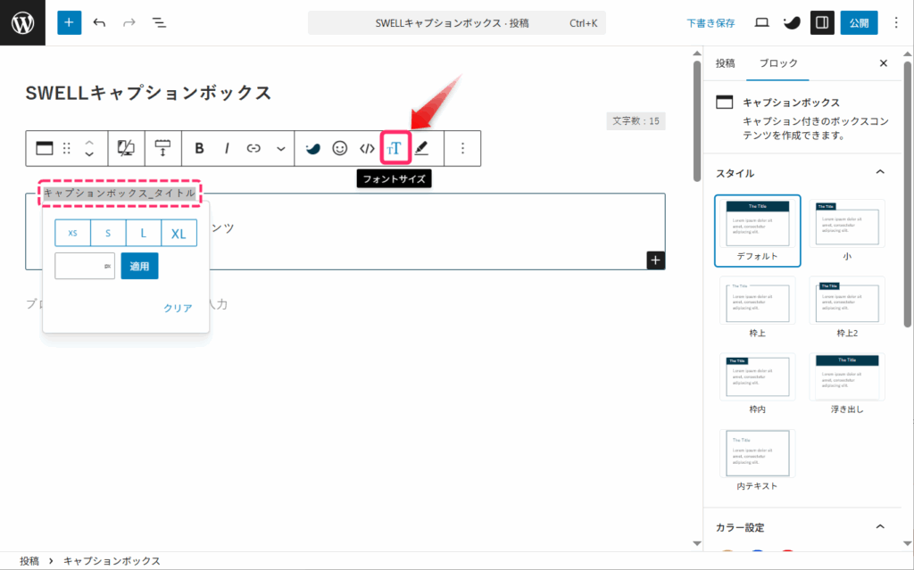 ブロックツールバーの「フォントサイズ」をクリック