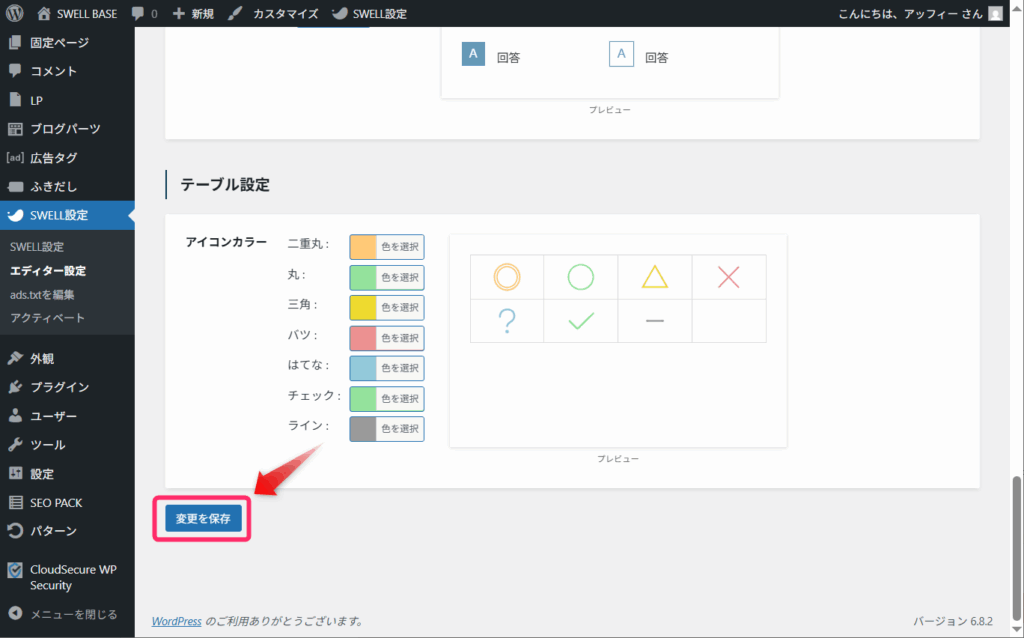 「変更を保存」ボタンをクリック