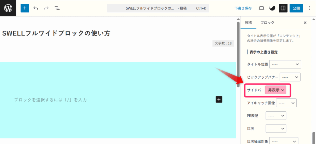 「表示の上書き設定」にある「サイドバー」を非表示に設定