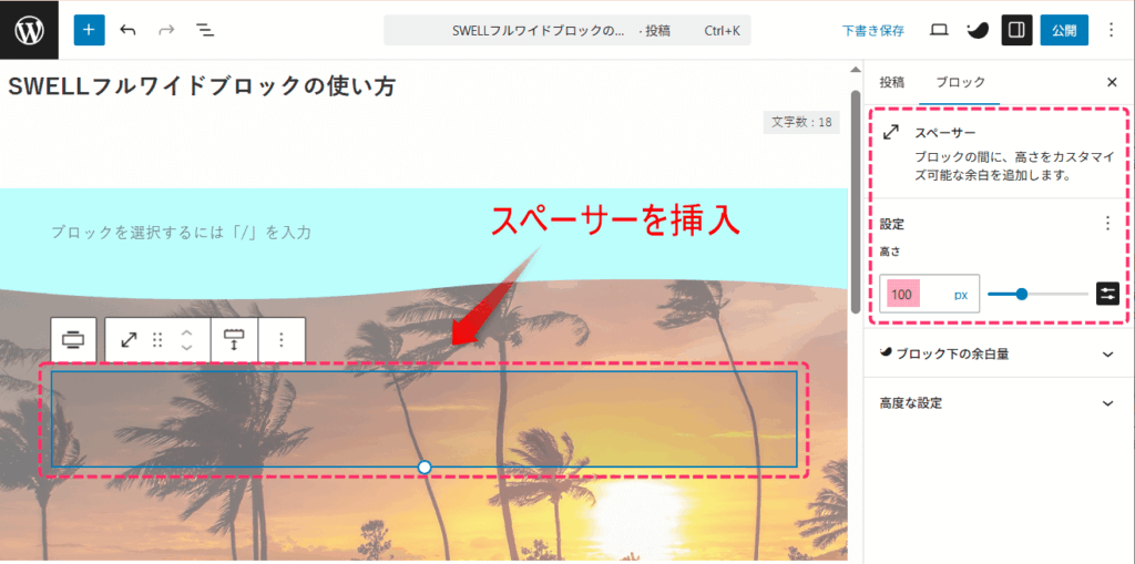 フルワイド内にスペーサーを挿入