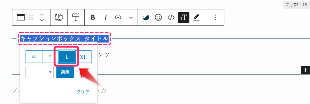 フォントサイズパネルから「L」を選択