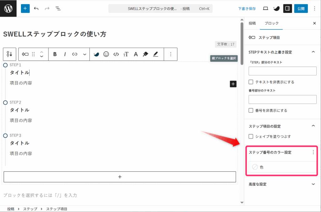 SWELLステップブロック_ステップ番号のカラー設定