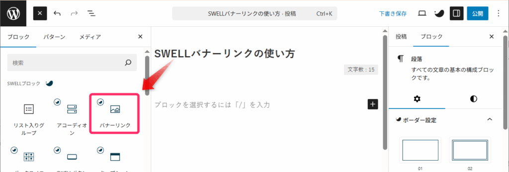 SWELLブロック一覧からバナーリンクを選択