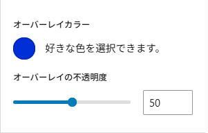 オーバレーカラーと不透明度