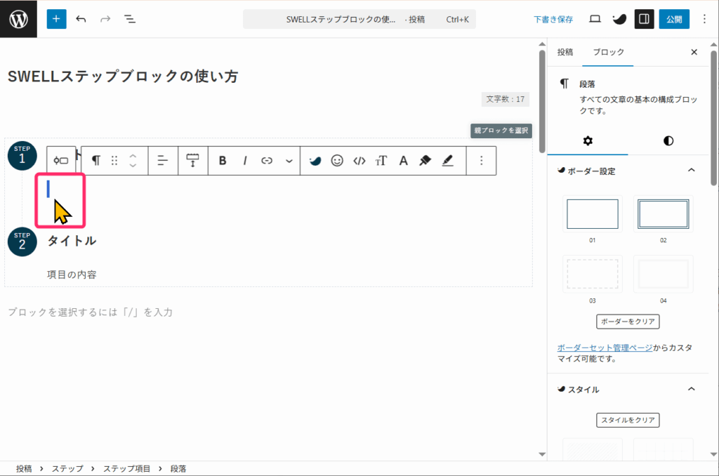 ステップブロック内の画像を挿入したい部分を選択