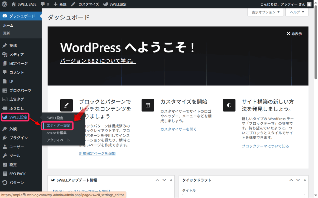 「SWELL設定」⇒「エディター設定」の順にクリック
