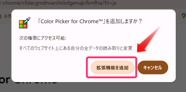 「拡張機能を追加」をクリック