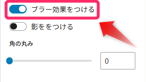 ブラー効果設定